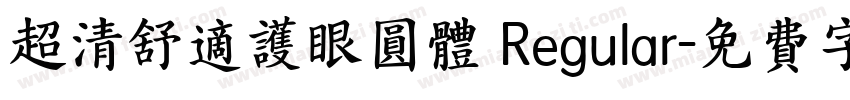 超清舒适护眼圆体 Regular字体转换